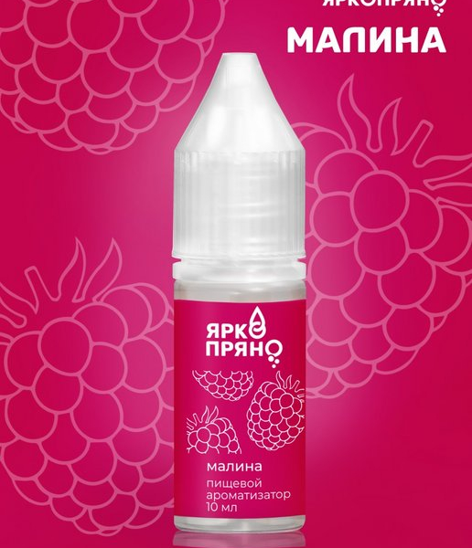 Ароматизатор ЯркоПряно Малина 10мл