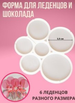 Форма силиконовая для леденцов Круги 6 ячеек