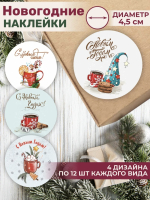 Наклейка С Новым Годом! Круг 4,5 см 12 шт