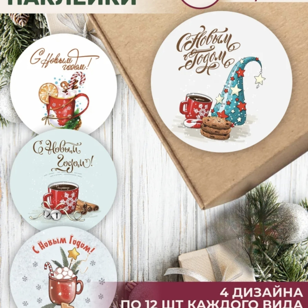 Наклейка С Новым Годом! Круг 4,5 см 12 шт