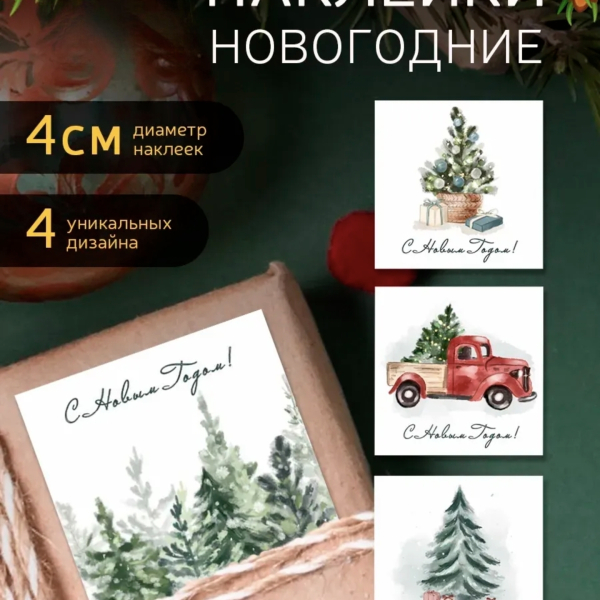 Наклейка Новогодняя Квадрат 12 шт