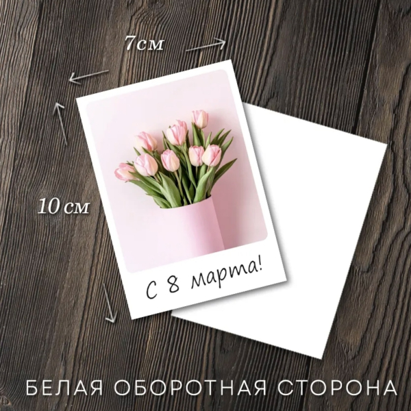 Открытка "С 8 Марта!" Тюльпаны 7х10 см