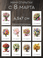Открытка МИНИ "С 8 Марта!" 4,5х7 см в ассортименте