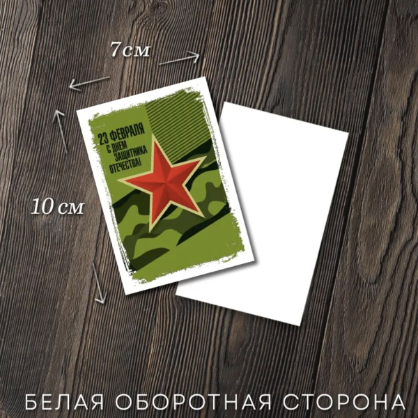 Открытка 23 февраля "С Днем Защитника Отечества" 7х10 см