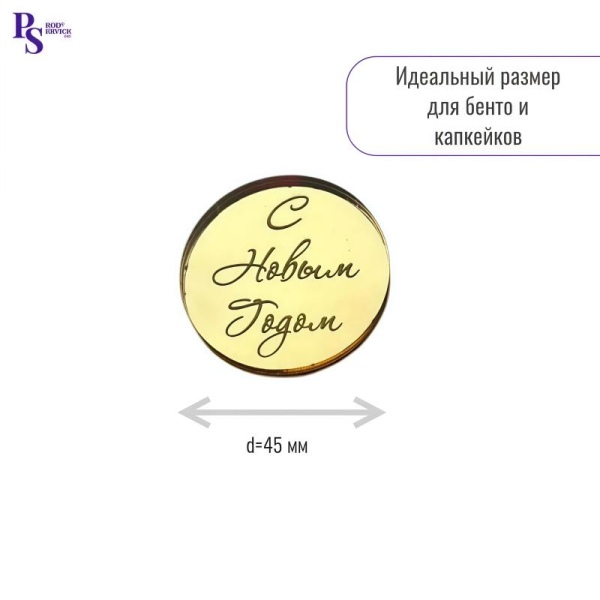 Топпер "С новым годом" d 45 мм