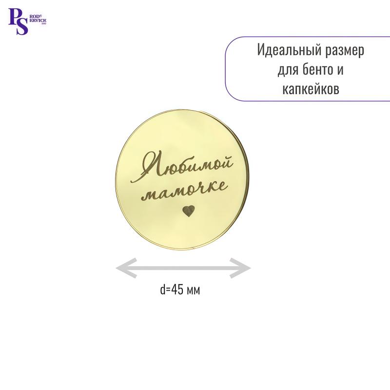 103 Топпер акриловый золотой "Любимой мамочке" d 45 мм — изображение 1