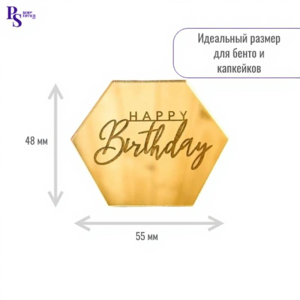 Топпер акриловый золотой"Happy Birthday" 55 мм*48 мм