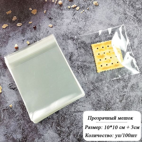 Пакетики прозрачные с клеевым клапаном 10x10+3см (100 шт)