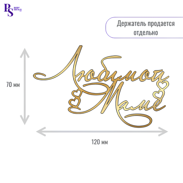 Топпер акриловый золотой"Любимой маме" 120 мм*70 мм