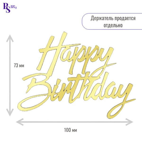 Топпер "Happy Birthday", 100 мм*73 мм