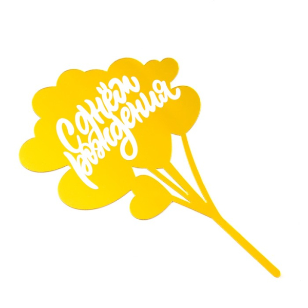 Топпер для торта «С днём рождения», Золотой с белым