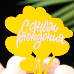 Топпер для торта «С днём рождения», Золотой с белым — изображение 2