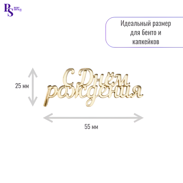 Топпер "С днем рождения", 55 мм*25 мм