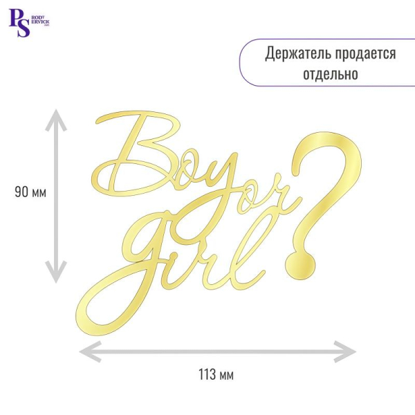 Топпер боковой "Boy or girl ?" Золотой