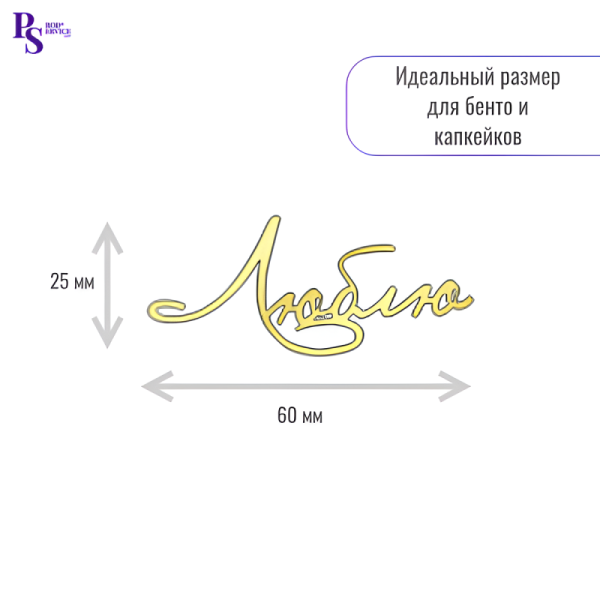 Топпер "Люблю", 60 мм* 25 мм