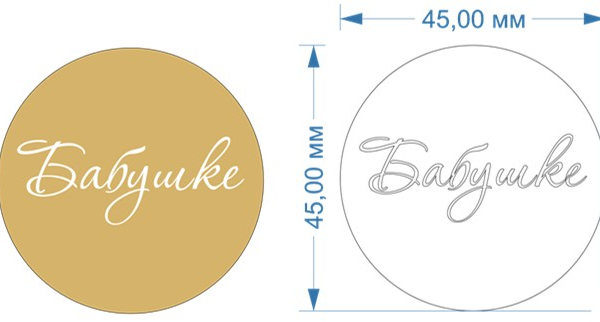 Топпер акриловый золотой "Бабушке" d 45 мм