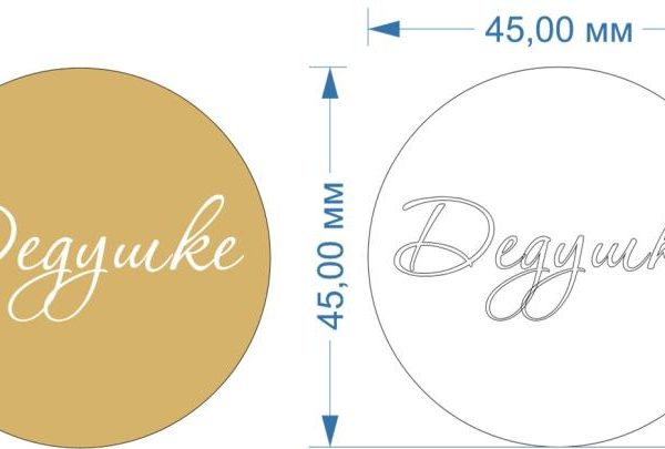 Топпер акриловый золотой "Дедушке" d 45 мм