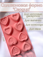 Форма силиконовая Сердечки фигурные 8 шт
