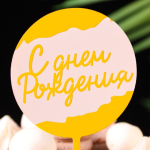 Топпер для торта «С днём рождения», Белый с золотом