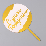 Топпер для торта «С днём рождения», Белый с золотом — изображение 2