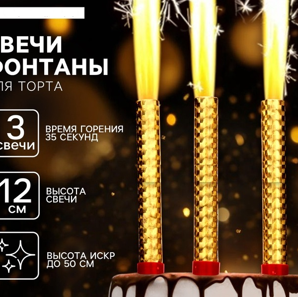 Набор тортовых свечей Фонтаны 12 см 3шт