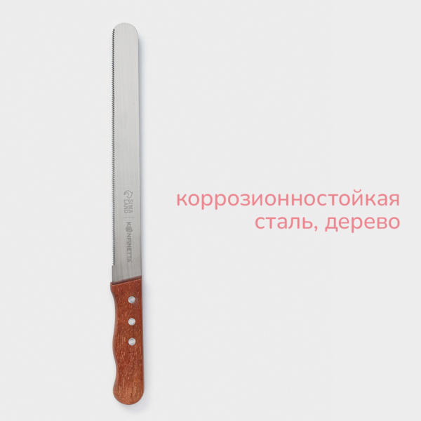Нож для бисквита с мелкими зубчиками 25 см