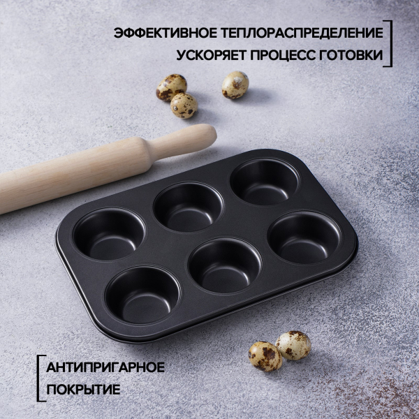 Форма для выпечки Капкейков 6 шт