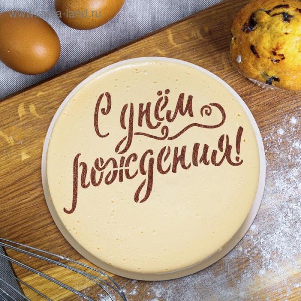 Трафарет кулинарный "С днём рождения"