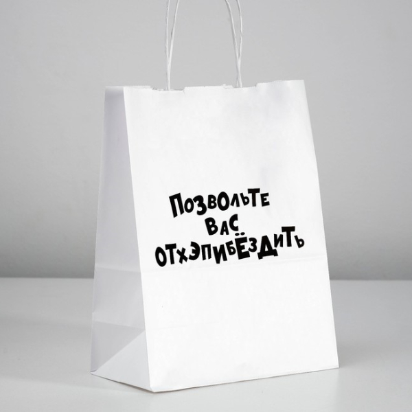 Пакет подарочный "Позвольте Вас ОТХЭПИБЁЗДИТЬ" 24х10.5х30 см