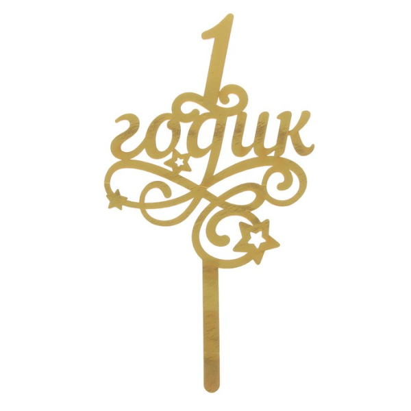 Топпер декоративный "1 годик" Золотой со звёздочками