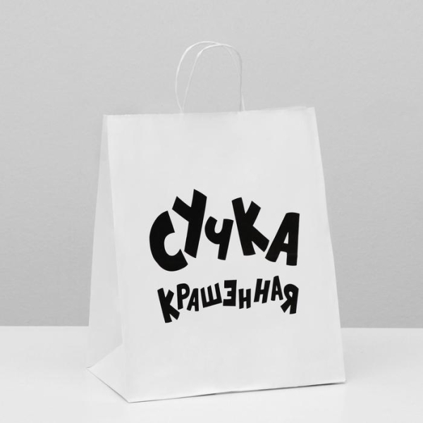 Пакет подарочный "... крашеннная" белый 24х10.5х30 см
