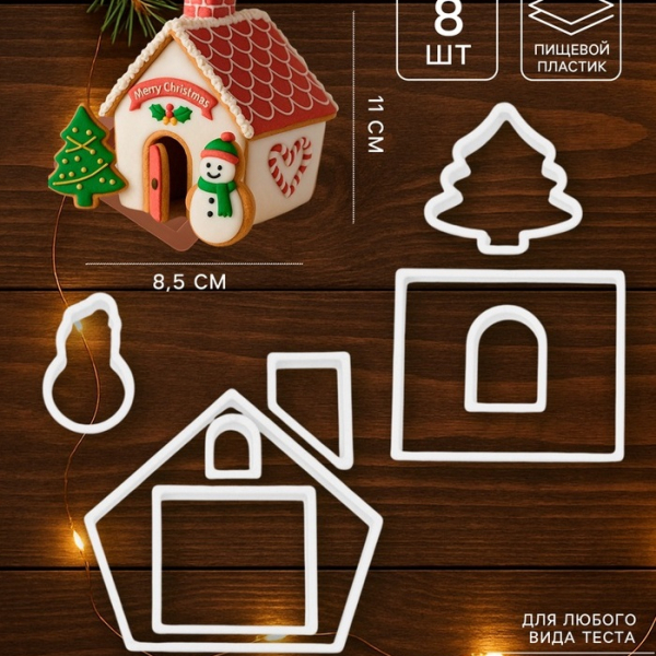 Набор пластиковых вырубок "Пряничный домик" 8 шт