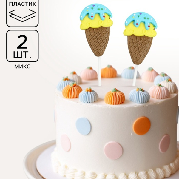 Топпер для торта «Мороженое» 2 шт МИКС
