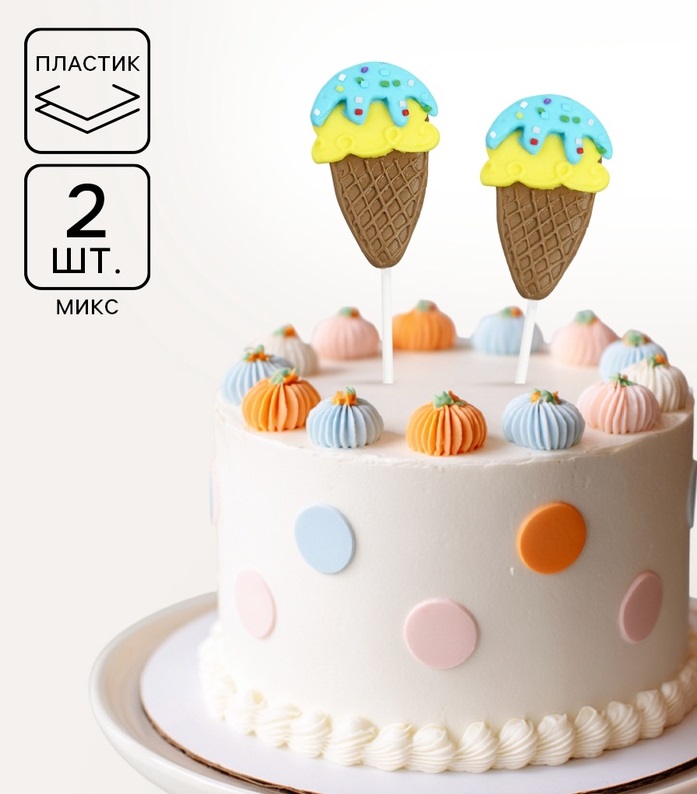 700-2025-11-29T222235.319 Топпер для торта «Мороженое» 2 шт МИКС — изображение 1