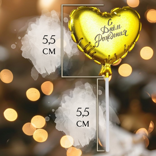 Свеча в торт «Воздушный шарик. Сердце» Золото