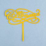 Топпер для торта на ножке "С Юбилеем" Золото