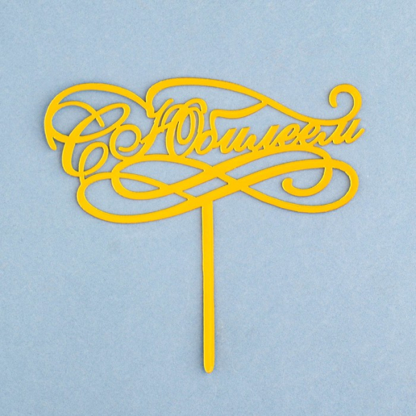 Топпер для торта на ножке "С Юбилеем" Золото