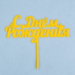 Топпер для торта на ножке «С днем рождения мини Звезды» Золото