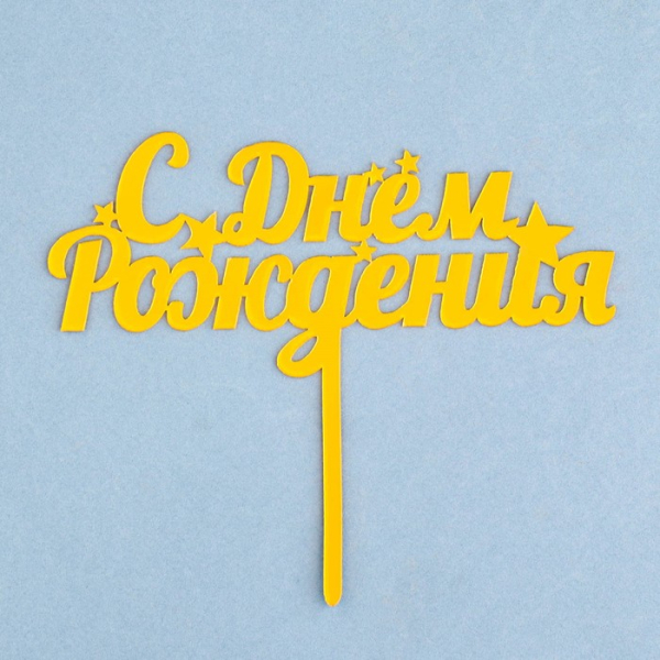 Топпер для торта на ножке «С днем рождения мини Звезды» Золото