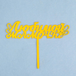 Топпер для торта на ножке «Любимой мамочке сердечки» Золото