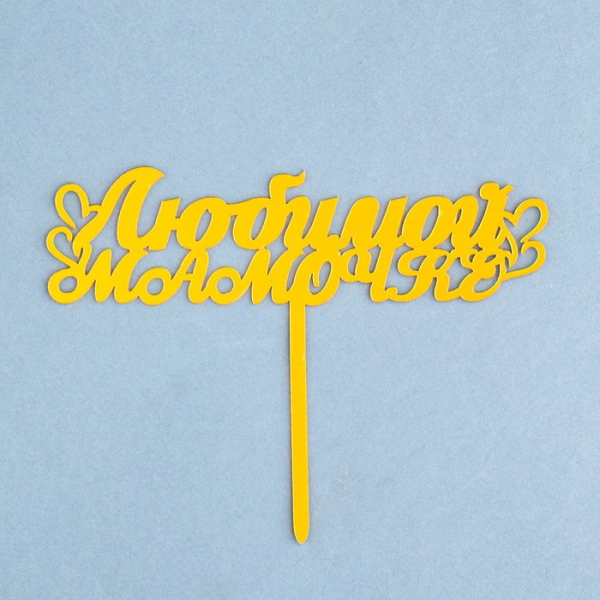 Топпер для торта на ножке «Любимой мамочке сердечки» Золото