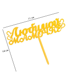 Топпер для торта на ножке «Любимой мамочке сердечки» Золото — изображение 2