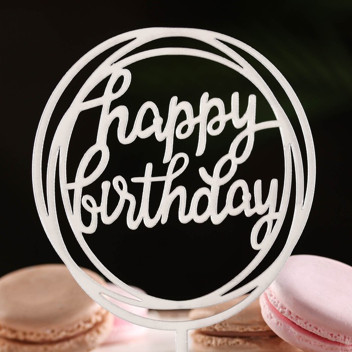 700-2025-11-30T014652.455 Топпер для торта на ножке «Happy Birthday» рамка Круг Серебро — изображение 1