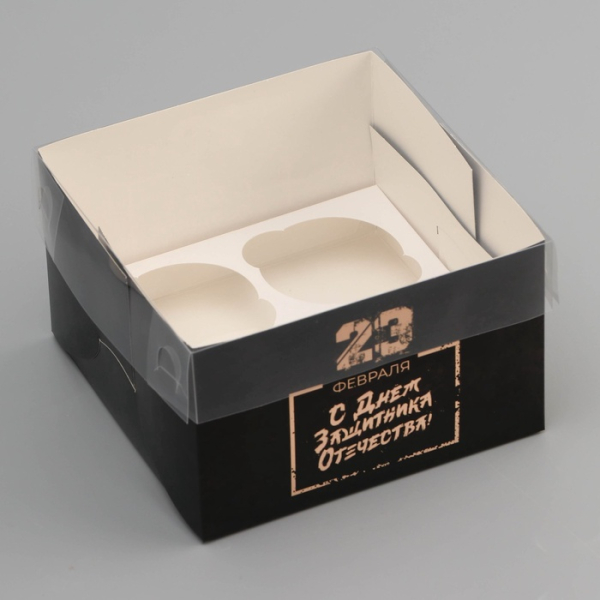 Коробка на 4 капкейка с окошком "23 февраля С днём Защитника Отечества" 16х16х10 см