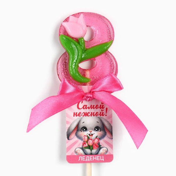 Леденец на палочке Цифра «Самой нежной. 8 марта»