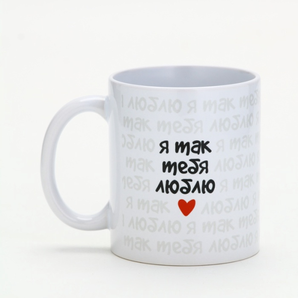 Кружка керамическая «Я так тебя люблю» 320 мл