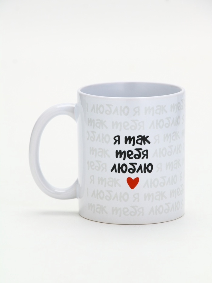 700-2026-01-17T133734.758 Кружка керамическая «Я так тебя люблю» 320 мл — изображение 1