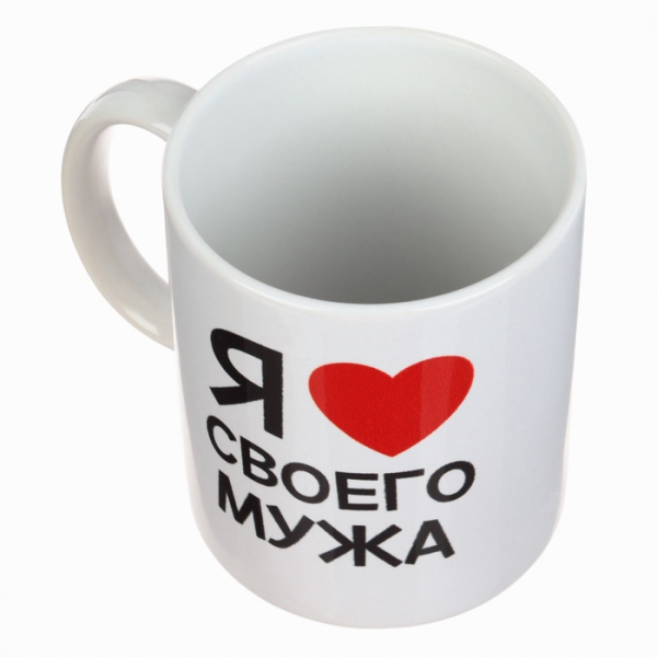 Кружка керамическая «Я люблю своего мужа» 320 мл