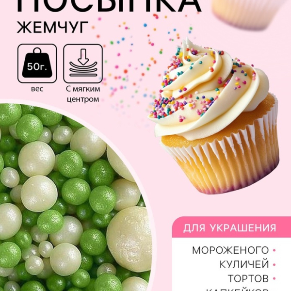 Посыпка из дутого риса с Жемчуг бело-зеленая 50 г