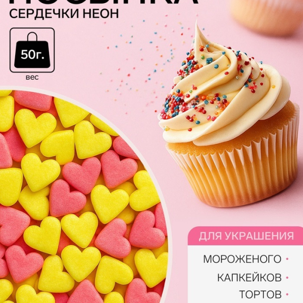 Посыпка сахарная Мини Сердечки неон - розовый, лимонный 50 г